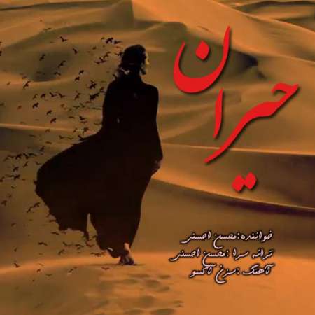 Mohsen Ahsani – Heyran